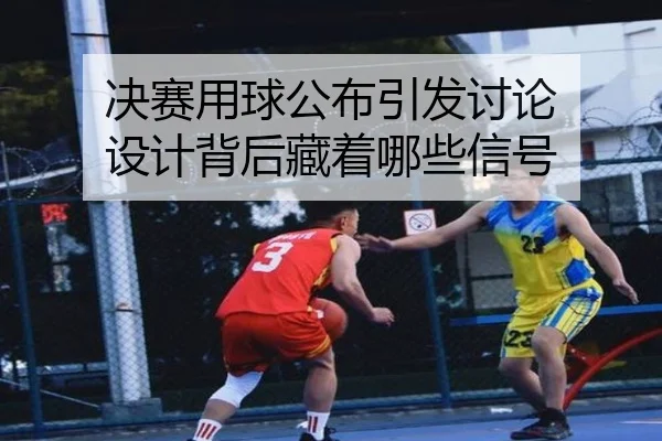 jue-sai-yong-qiu-gong-bu-yin-fa-tao-lun-she-ji-bei-hou-cang-zhe-na-xie-xin-hao-2-697.jpg